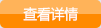 查看詳情 查看詳情